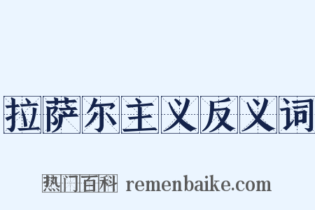 拉萨尔主义反义词是什么意思的图片